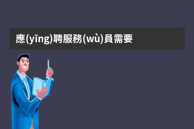 應(yīng)聘服務(wù)員需要簡歷嗎？
